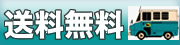 送料無料