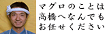マグロのみやこ高橋新吾